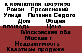 3-х комнатная квартира › Район ­ Пресненский › Улица ­ Литвина-Седого › Дом ­ 2 › Общая площадь ­ 74 › Цена ­ 13 500 000 - Московская обл., Москва г. Недвижимость » Квартиры продажа   . Московская обл.,Москва г.